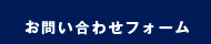 お問合せフォーム