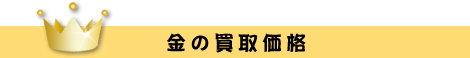 金の買取価格