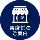 実店舗のご案内