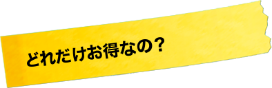 どれだけお得なの？