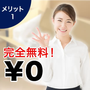 メリット1　完全無料！￥0