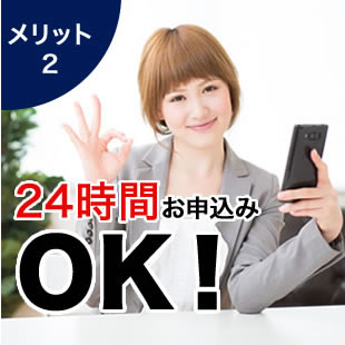 メリット2　24時間お申し込み OK!