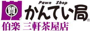 世田谷区三軒茶屋駅より徒歩20秒！質入れ、買取なら、かんてい局伯楽三軒茶屋店へ