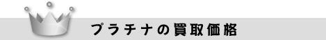 プラチナの買取価格