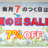 毎月7のつく日は質の日SALE　7％OFF