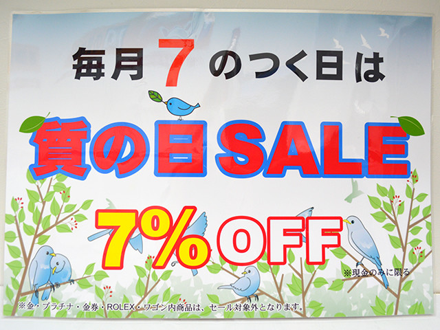 毎月7のつく日は質の日SALE　7％OFF