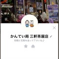 かんてい局　三軒茶屋店　LINE査定