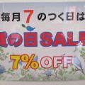 毎月7のつく日は質の日SALE！7%OFF