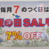 毎月7のつく日は質の日SALE!7%OFF