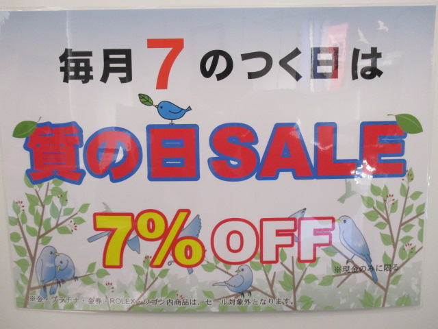 毎月7のつく日は質の日SALE！7%OFF