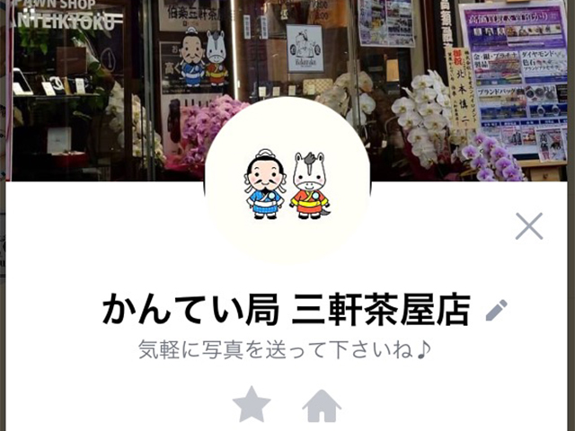 かんてい局三軒茶屋店　LINE