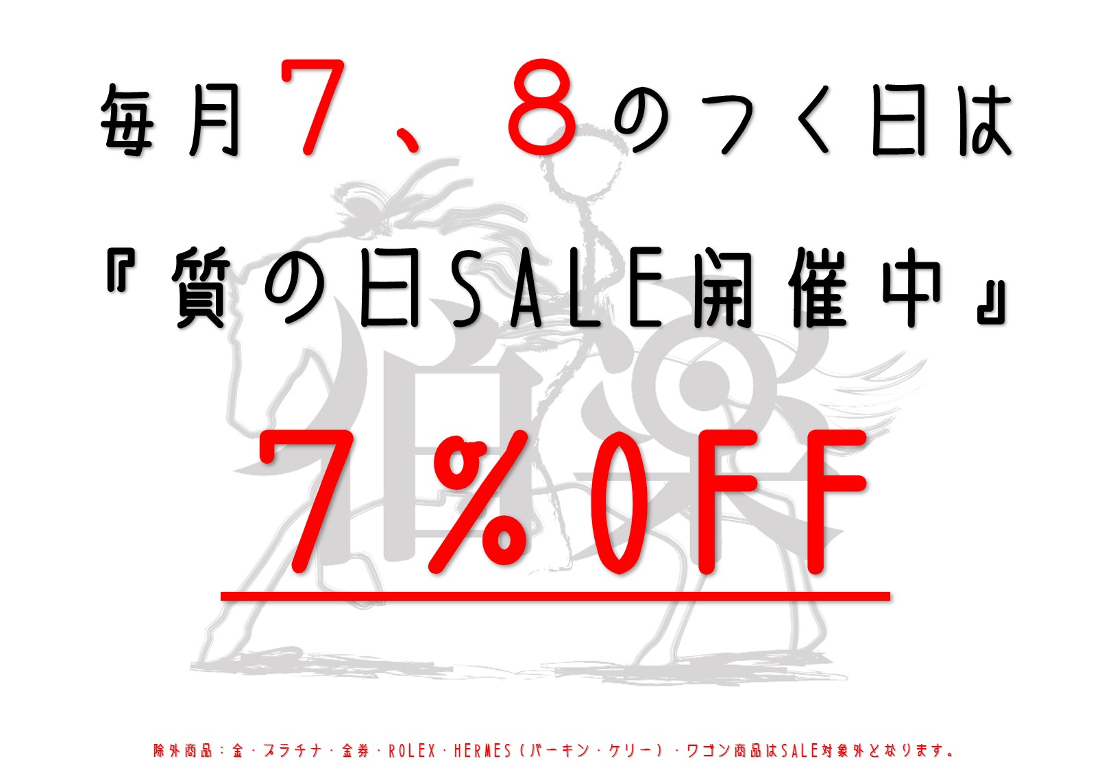 毎月７・８のつく日は質屋の日SALE！7%OFF