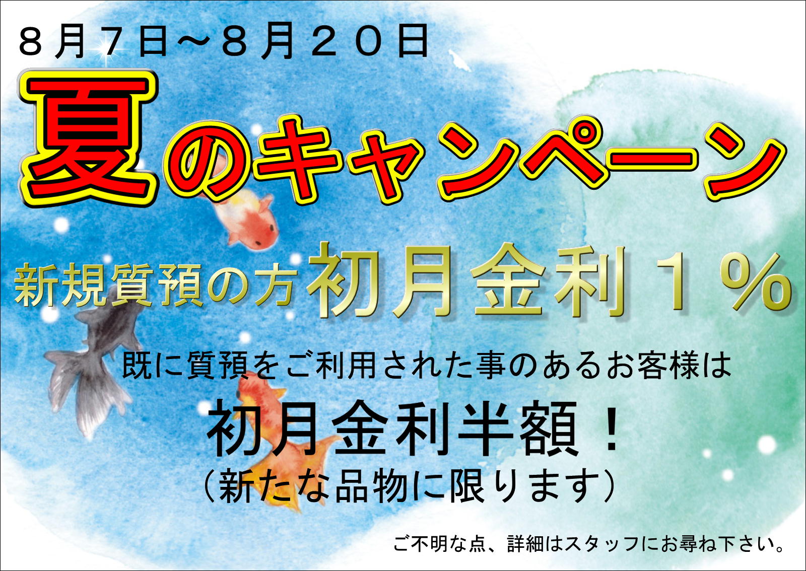 夏のキャンペーン
