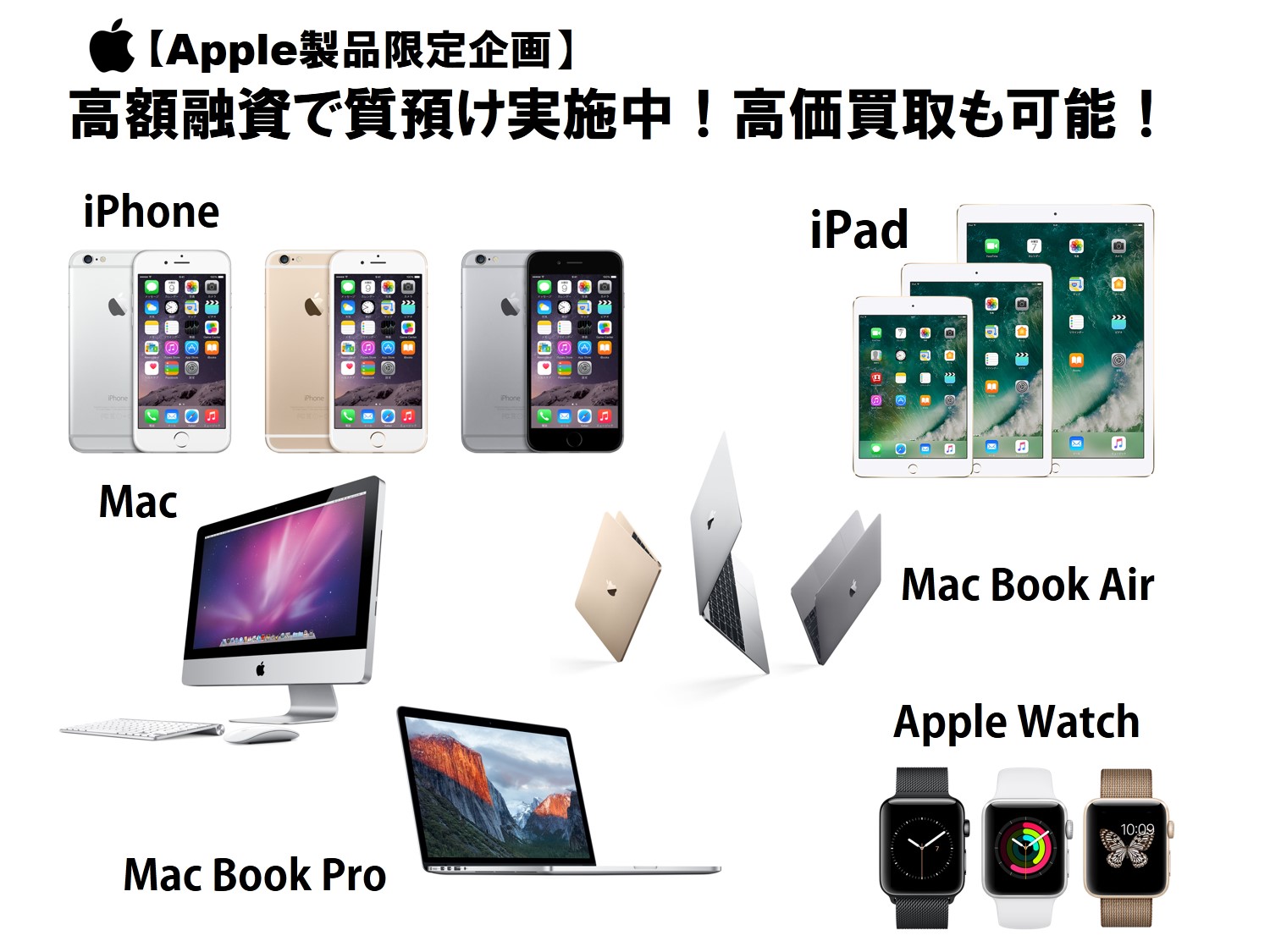 Apple製品【携帯・PC】質預け、買取