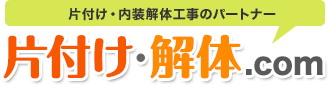 片付け・解体.com