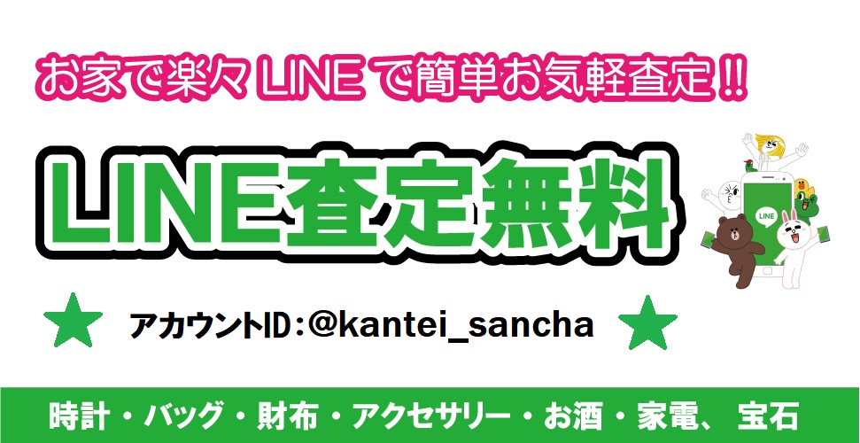 LINE査定