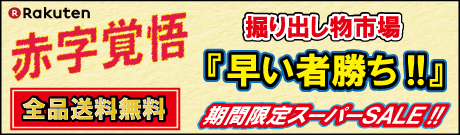 期間限定セール品