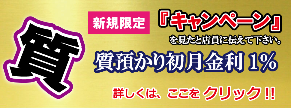 三軒茶屋 新規ご利用限定キャンペーン実施中！