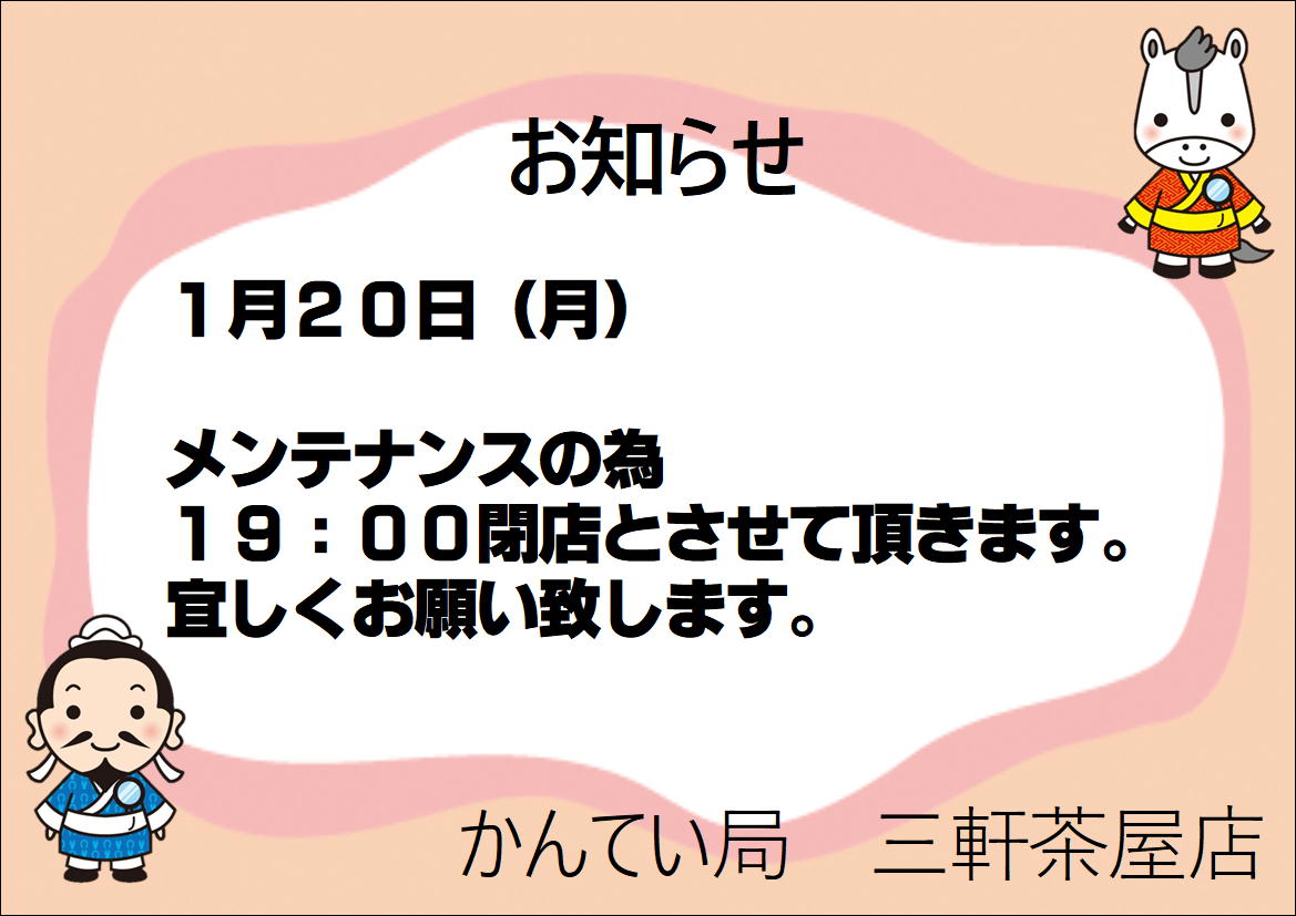 2020年1月お知らせ