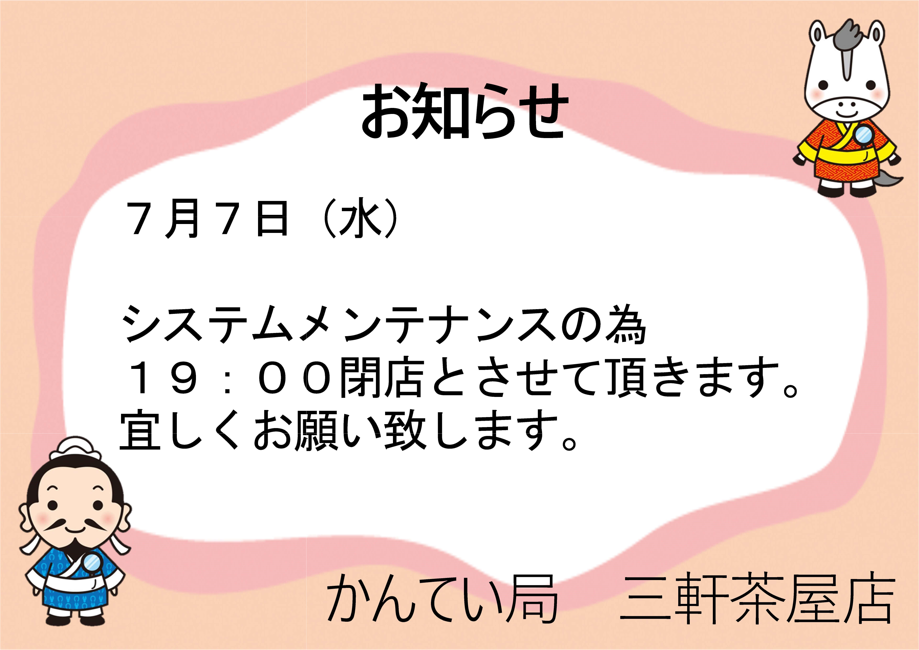 7月7日お知らせ