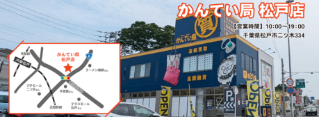 かんてい局松戸店